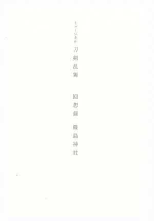 ミュージカル刀剣乱舞 回想録 嚴島神社 嚴島神社世界遺産登録20周年記念奉納行事