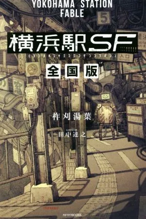 横浜駅SF 全国版 カドカワBOOKS