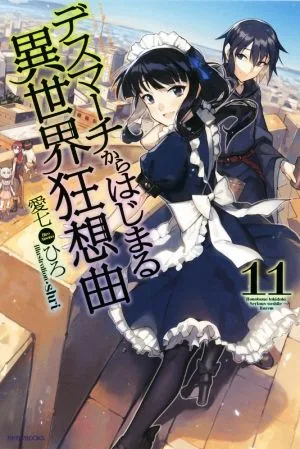 デスマーチからはじまる異世界狂想曲(11) カドカワBOOKS