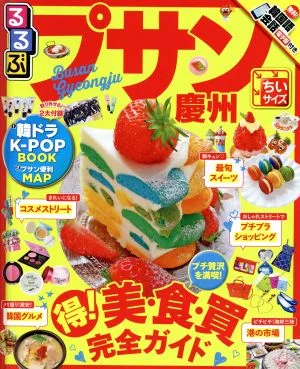 るるぶ プサン・慶州 ちいサイズ るるぶ情報版