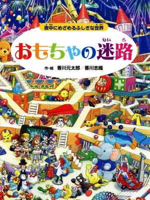 おもちゃの迷路 夜中にめざめるふしぎな世界