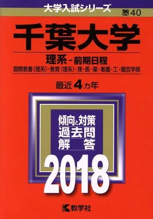 千葉大学 理系-前期日程(2018) 大学入試シリーズ40