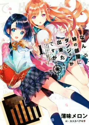 なんか、妹の部屋にダンジョンが出来たんですが(1) アース・スターノベル