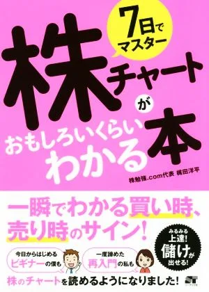 7日でマスター株チャートがおもしろいくらいわかる本