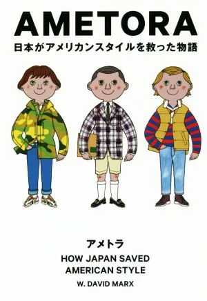 AMETORA 日本がアメリカンスタイルを救った物語