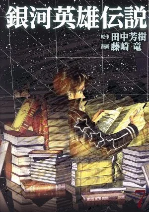 銀河英雄伝説(7) ヤングジャンプC