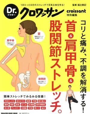 首&肩甲骨&股関節ストレッチ。 Dr.クロワッサン特別編集 コリと痛み、不調を解消する! MAGAZINE HOUSE MOOK Dr.クロワッサン