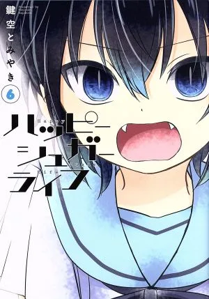 ハッピーシュガーライフ(6) ガンガンC JOKER