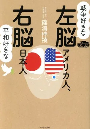 戦争好きな左脳アメリカ人、平和好きな右脳日本人