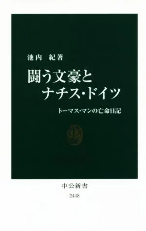 Fighting Literary Masters and Nazi Germany Thomas Mann's Exile Diary Chukoshinsho 2448