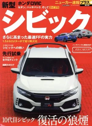 新型ホンダ シビック CARTOP MOOK ニューカー速報プラス第52弾