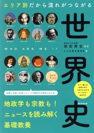 エリア別だから流れがつながる 世界史