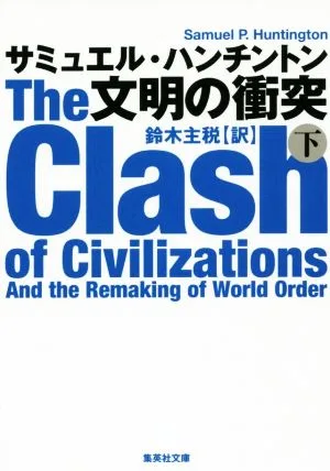 文明の衝突(下) 集英社文庫