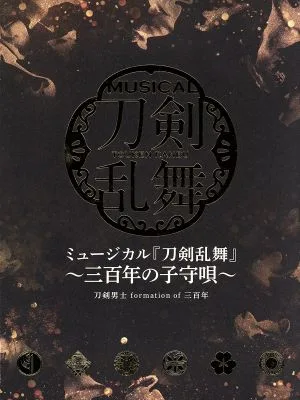 ミュージカル『刀剣乱舞』 ~三百年の子守唄~(初回限定盤A)