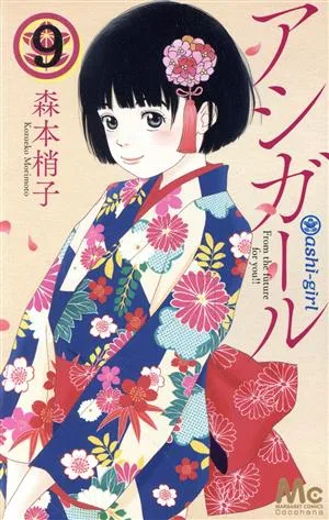 アシガール(9) マーガレットC