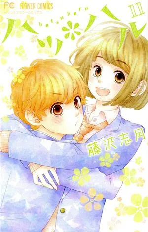 ハツ*ハル(11) フラワーCベツコミ