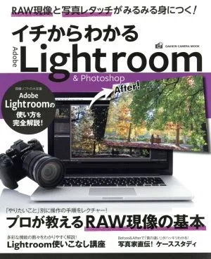 イチからわかるLightroom&Photoshop RAW現像と写真レタッチがみるみる身につく! GAKKEN CAMERA MOOK