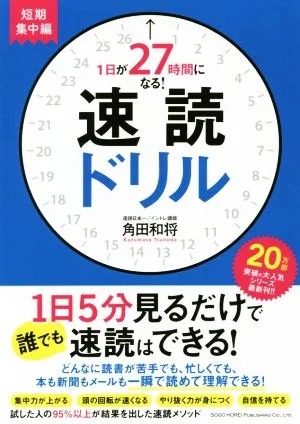 速読ドリル 短期集中編 1日が27時間になる!