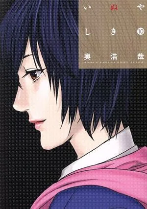 いぬやしき(10) イブニングKC