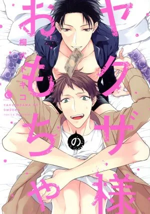 ヤクザ様のおもちゃ シャルルC