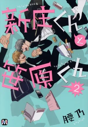 新庄くんと笹原くん(2) マーブルC