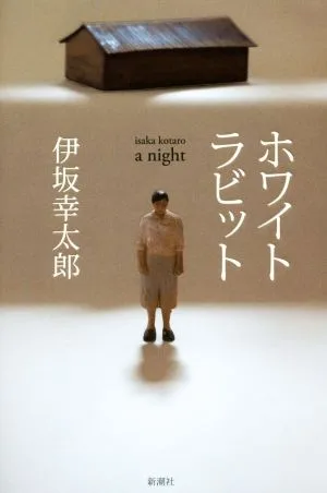 ホワイトラビット