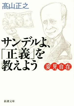 変見自在 サンデルよ、「正義」を教えよう 新潮文庫