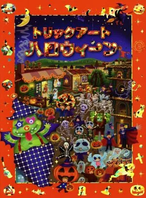 トリックアートハロウィーン トリックアートアドベンチャー7