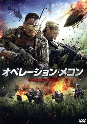 オペレーション・メコン