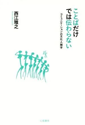 ことばだけでは伝わらない コミュニケーションの文化人類学