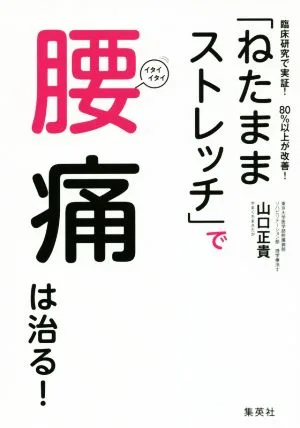 「ねたままストレッチ」で腰痛は治る! 臨床研究で実証!80%以上が改善!
