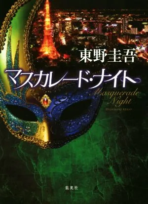 マスカレード・ナイト