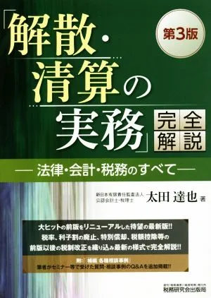 「解散・清算の実務」完全解説 第3版 法律・会計・税務のすべて