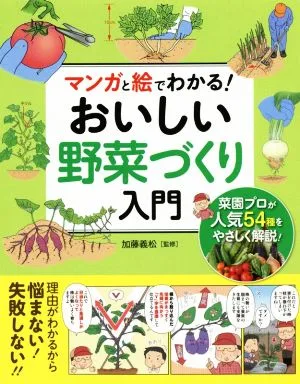 マンガと絵でわかる!おいしい野菜づくり入門
