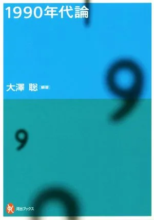1990年代論 河出ブックス