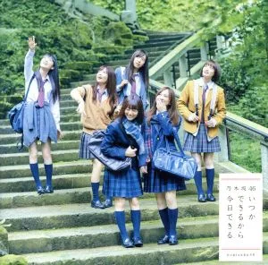 いつかできるから今日できる(通常盤)