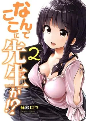 なんでここに先生が!?(2) ヤングマガジンKCSP