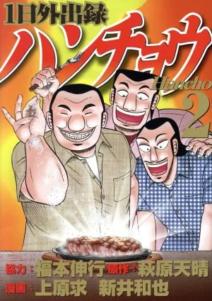 1日外出録ハンチョウ(2) ヤングマガジンKCSP