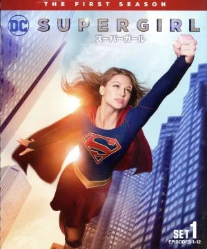 SUPERGIRL/スーパーガール<ファースト>前半セット