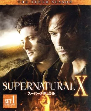 SUPERNATURAL<テン>前半セット
