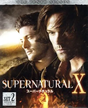 SUPERNATURAL<テン>後半セット