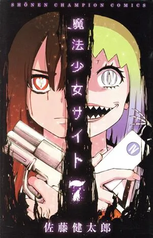 魔法少女サイト(7) 少年チャンピオンC