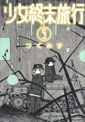 少女終末旅行(5) バンチC