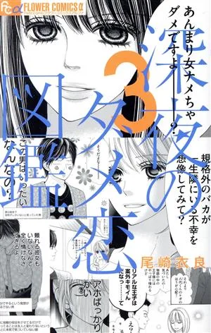 深夜のダメ恋図鑑(3) フラワーCアルファ プチコミ