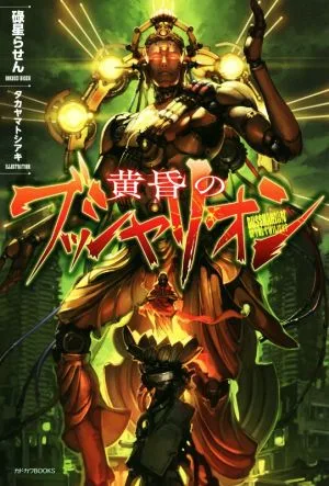 黄昏のブッシャリオン カドカワBOOKS