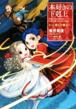 本好きの下剋上 第三部 領主の養女(Ⅴ) 司書になるためには手段を選んでいられません