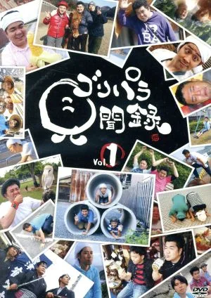 ゴリパラ見聞録 DVD Vol.1