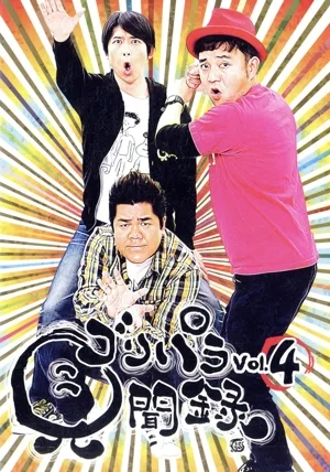 Goripara Observation Record DVD Vol.4