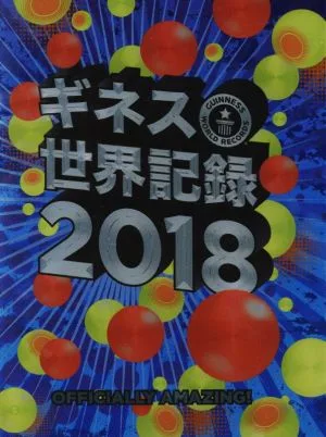 ギネス世界記録(2018)