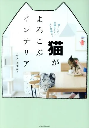 猫がよろこぶインテリア タツミムック